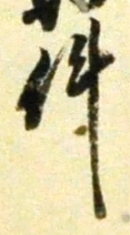 Chữ 件