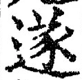 글자 遂