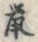 “鼠”字