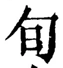 글자 旬