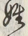 Character 百