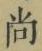 Character 尚