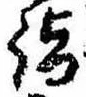 Located 詣