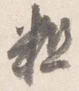 粗の位置