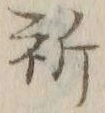 文字祈