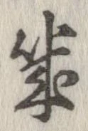 位置定マレル畿