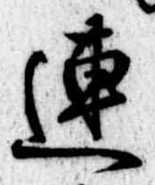 已定位連