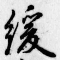 緩，已得其位