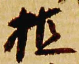植，已得其位