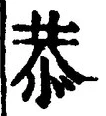 Character 恭