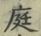 文字 庭