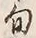 字中