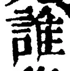 文字誰