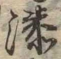 Đã định vị 湊