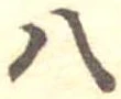 已定位八