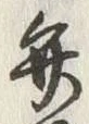字弁