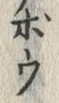 “ぼ”字