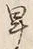 Chữ 卑