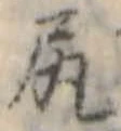 已定位尻