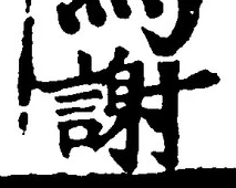 文字謝