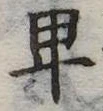 卑の位置