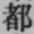 文字 都