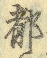位置 確認된 都