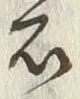 字岩