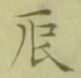 Character 辰