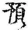Đã định vị 預