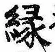 位置定マレル縁