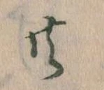 㐌定位共