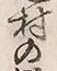 𡨸疑