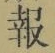 文字報