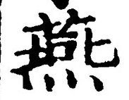 𡨸燕