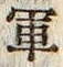 文字軍