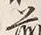 Character 総