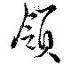 領，已得其位