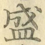 Chữ 盛