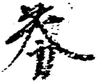 券の位置