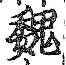 “魏”字