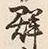 「勢」字
