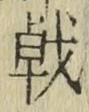 字戟
