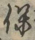 保，已得其位