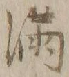 Character 満