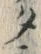 “タ”字
