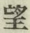 字望