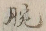 “腕”字