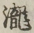 已定位未指定