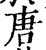 Character 唐